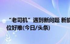 “老司机”遇到新问题 新能源车“太胖” “挤进”机械车位好难(今日/头条)