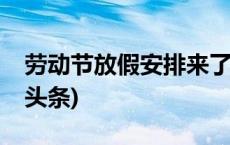 劳动节放假安排来了！放假5天需调休(今日/头条)