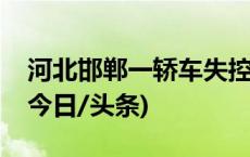 河北邯郸一轿车失控倒滑公交司机徒手拦停(今日/头条)