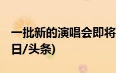 一批新的演唱会即将到来 你抢对票了吗？(今日/头条)