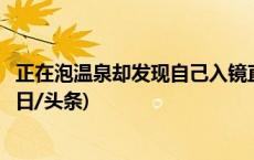 正在泡温泉却发现自己入镜直播间？律师：消费者可维权(今日/头条)