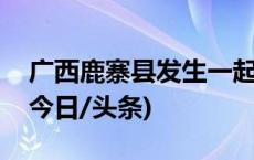 广西鹿寨县发生一起交通事故 造成3人死亡(今日/头条)