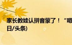 家长教娃认拼音蒙了！“嗯”了这么多年“en”错了？(今日/头条)