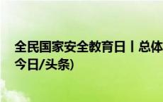 全民国家安全教育日丨总体国家安全观，创新引领10周年(今日/头条)