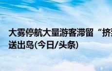 大雾停航大量游客滞留“挤到不能呼吸”？普陀山：当晚已送出岛(今日/头条)