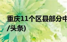 重庆11个区县部分中小河流有涨水风险(今日/头条)