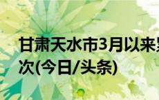 甘肃天水市3月以来累计接待游客772.5万人次(今日/头条)