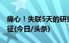 痛心！失联5天的研究生被找到，已无生命体征(今日/头条)