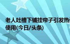 老人吐槽下铺挂帘子引发热议，12306：没有明确规定不能使用(今日/头条)