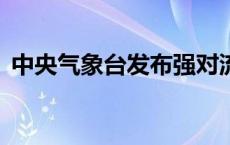 中央气象台发布强对流天气预警(今日/头条)