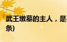 武王墩墓的主人，是不是楚考烈王？(今日/头条)