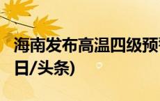 海南发布高温四级预警 局地最高温超38℃(今日/头条)