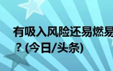 有吸入风险还易燃易爆 防晒喷雾你用对了吗？(今日/头条)