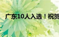 广东10人入选！祝贺这些老师(今日/头条)