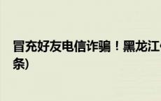 冒充好友电信诈骗！黑龙江佳木斯铁警循线斩链条(今日/头条)