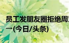 员工发朋友圈拒绝周末加班被解雇，法院判了→(今日/头条)