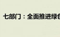 七部门：全面推进绿色矿山建设(今日/头条)