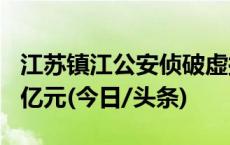 江苏镇江公安侦破虚拟币传销案 涉案金额超1亿元(今日/头条)