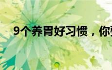 9个养胃好习惯，你要知道！(今日/头条)