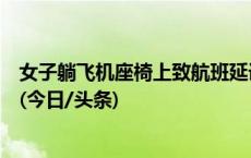 女子躺飞机座椅上致航班延误，桂林航空：不符合起飞条件(今日/头条)