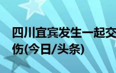 四川宜宾发生一起交通事故 致1人死亡1人受伤(今日/头条)