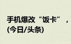 手机爆改“饭卡”，学生偷玩手机又有奇招？(今日/头条)