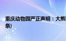 重庆动物园严正声明：大熊猫“莽小五”未被认养(今日/头条)