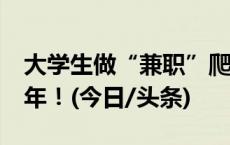 大学生做“兼职”爬高楼拍照片？最终获刑5年！(今日/头条)