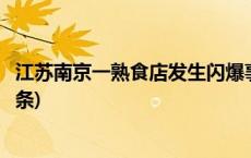 江苏南京一熟食店发生闪爆事故 致1人重伤2人轻伤(今日/头条)