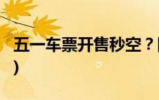 五一车票开售秒空？国铁集团回应(今日/头条)