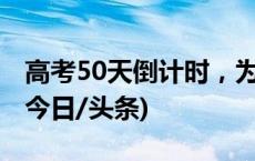 高考50天倒计时，为每一位追光少年加油！(今日/头条)