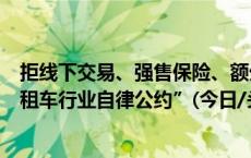 拒线下交易、强售保险、额外收费等行为！哈啰租车发布“租车行业自律公约”(今日/头条)