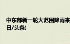 中东部新一轮大范围降雨来袭 北方降温开启暖热感暂消(今日/头条)