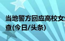 当地警方回应高校女生带病出操死亡：正在调查(今日/头条)