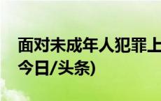 面对未成年人犯罪上升，该如何做好矫治？(今日/头条)