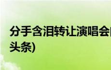 分手含泪转让演唱会门票？小心有诈！(今日/头条)