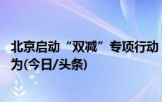 北京启动“双减”专项行动 重点治理学科类培训违法违规行为(今日/头条)