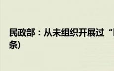 民政部：从未组织开展过“颐养家园建设”等活动(今日/头条)