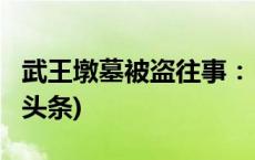 武王墩墓被盗往事：“摸金校尉”作案(今日/头条)