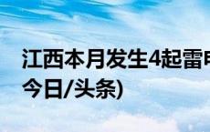 江西本月发生4起雷电伤亡事故 造成3死3伤(今日/头条)