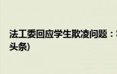 法工委回应学生欺凌问题：将促进法律正确有效实施(今日/头条)