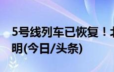 5号线列车已恢复！北京地铁：可领取延误证明(今日/头条)