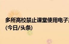 多所高校禁止课堂使用电子产品，专家：不如提高教学质量(今日/头条)