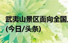 武夷山景区面向全国人民免门票，持续到年底(今日/头条)