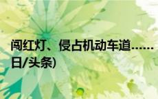 闯红灯、侵占机动车道……“暴骑”健身横冲直撞该管了(今日/头条)