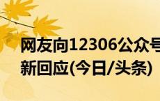 网友向12306公众号“发疯”求票成功？最新回应(今日/头条)