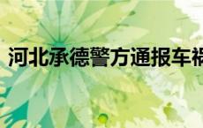 河北承德警方通报车祸致8死1伤(今日/头条)