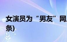 女演员为“男友”网上诈骗粉丝被捕(今日/头条)