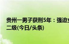 贵州一男子获刑5年：强迫女儿用高温热水浸泡双脚致重伤二级(今日/头条)