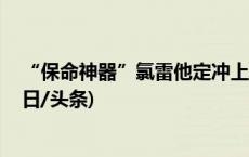 “保命神器”氯雷他定冲上热搜 春季防过敏这些要注意(今日/头条)